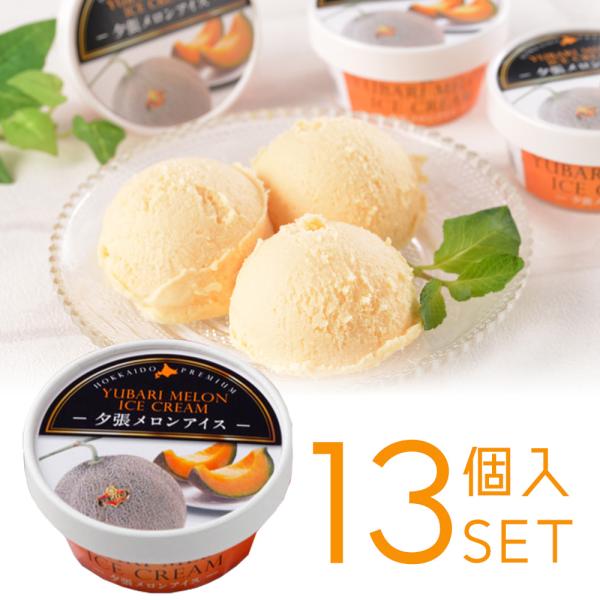 北海道 夕張メロンアイス 65ml×13個 アイスクリーム ギフト デザート スイーツ 高級メロン ...