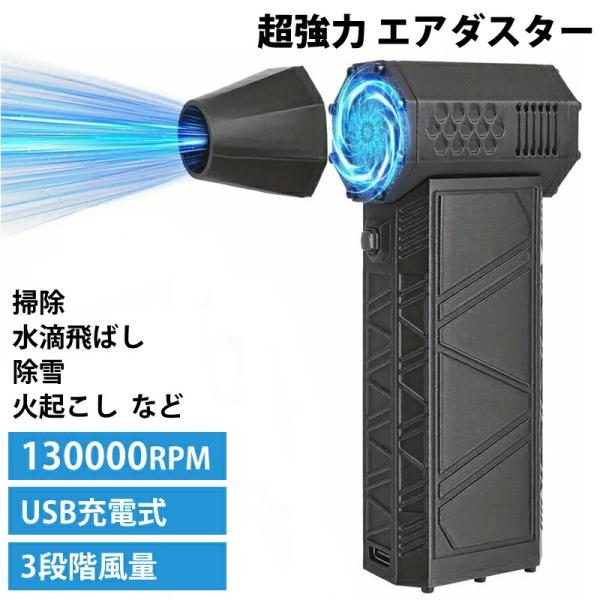 エアダスター エアブロワー 強力 130000RPM USB充電式 コードレス 3段階風量調節 高回...