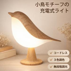 小鳥 ライト テーブルライト テーブルランプ LED 充電式 USB コードレス ナイトライト 無段階調光 3色調色 タッチ ベッドサイドライト
