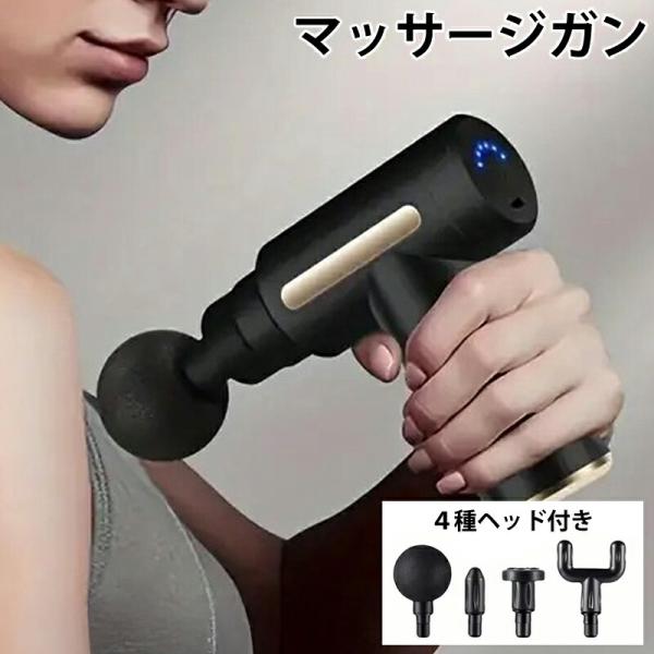 筋膜リリース 電動 マッサージガン ハンディ 筋肉ケア ボディケアガン 静音 軽量 4種類ヘッド 6...