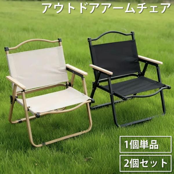【1個単品 / 2個セット】ナチュラル / ブラック アウトドアチェア 折りたたみ キャンプ チェア...