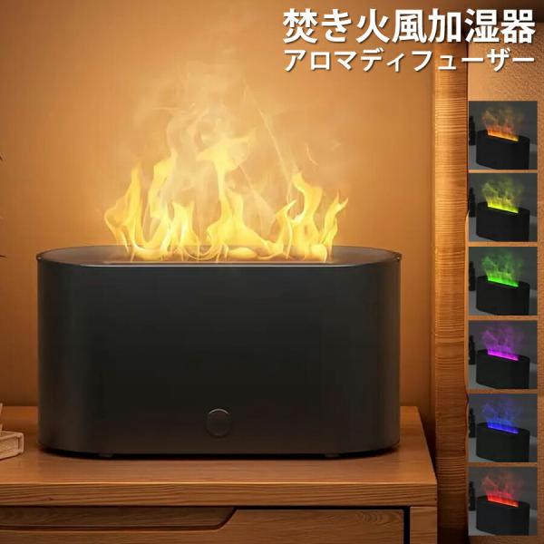 焚き火風 加湿器 アロマディフューザー エッセンシャルオイル加湿器 エッセンシャルオイル対応 スタイ...