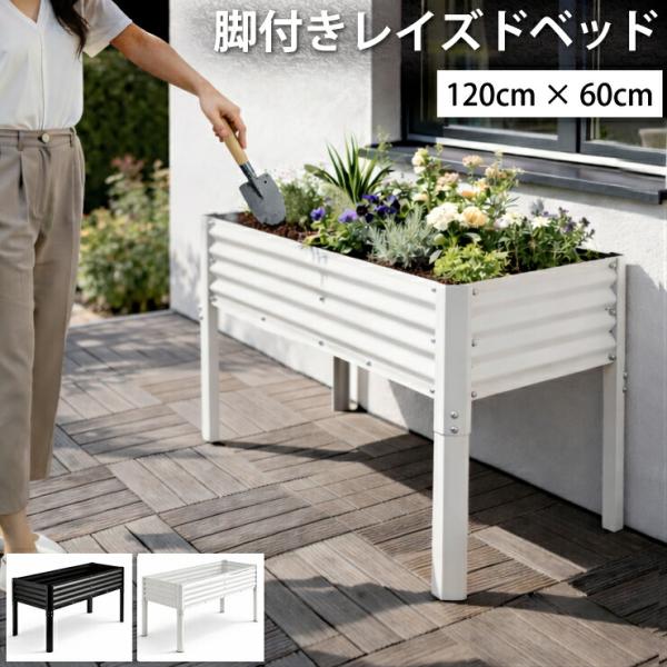 レイズドベッド 幅120cm 高さ78cm 脚付き プランターボックス 大型 おしゃれ 家庭菜園 花...