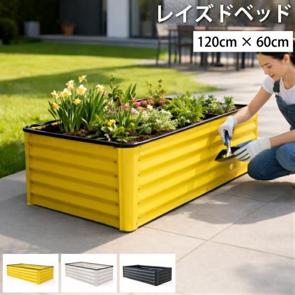 レイズドベッド 幅120cm 高さ30cm 角型 プランターボックス 大型 おしゃれ 花壇 家庭菜園...