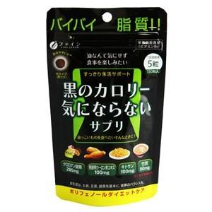 【定形外郵便発送】黒のカロリー気にならないサプリ 150粒【...