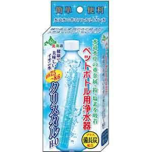 【在庫限り】クリスタルH2O 送料無料 定形外郵便 ペットボトル用浄水器 アルカリイオン水