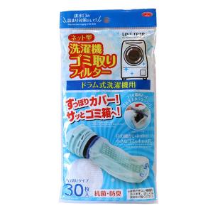即日発送 ネット型洗濯機ゴミ取りフィルター ドラム式用 30枚入 送料無料 定形外郵便 洗濯用品 ゴミ受けネット アイメディア
