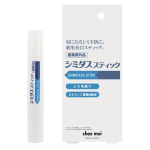シミダススティック 3g  定形外郵便 スキンケア 医薬部外品 薬用シミダススティック シェモア