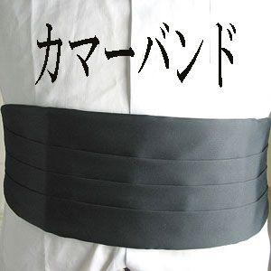 【タキシード用】黒のカマーバンドのみAT197サイズLL　ウエスト86ｃｍ〜96ｃｍ対応