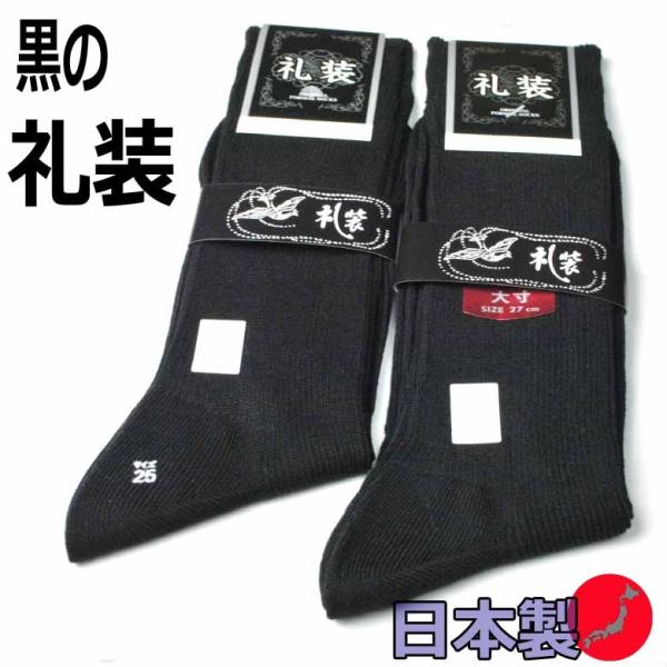 フォーマルソックス　黒の慶事葬儀用日本製靴下　JN040