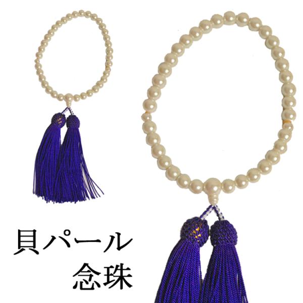 貝パール念珠(ネンジュ) R-013 房navy ケース入り【7mm玉】【房：紫】レディース 婦人 ...