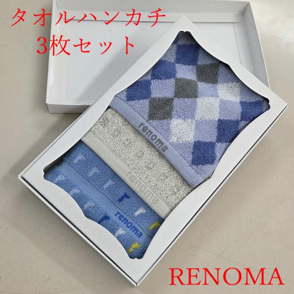 GIFT箱入り タオルハンカチ3色 計3枚1セット【ブランド renoma】ブルー色 グレー色 パー...