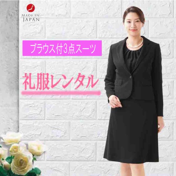 【レンタル】4泊5日 喪服礼服 ブラウス付3点セット スカートスーツ 1872 葬式葬儀 卒業式　ク...