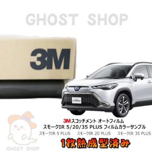 モデリスタ カローラクロス 10系 IR(赤外線)カットフィルム