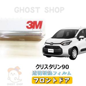 新型シエンタ カーフィルム 透明クリア断熱 クリスタリン90 フロントドア左右小窓付｜ghostshop