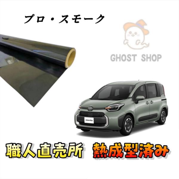 カーフィルム 新型シエンタ 職人直売所 カット済み スモークフィルム リヤ5面 リヤガラス熱成型済 ...