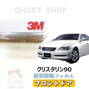 マークX 透明クリア断熱 カーフィルム クリスタリン90 フロントドア左右｜ghostshop