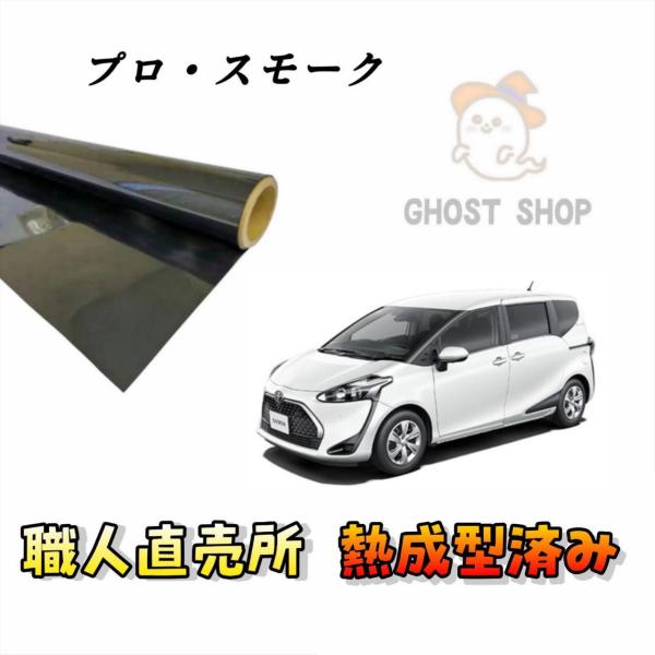 カーフィルム シエンタ 職人直売所 カット済み スモークフィルム リヤ5面 リヤガラス熱成型済 1枚...