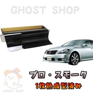 カーフィルム クラウン 職人直売所 カット済み スモークフィルム リヤ5