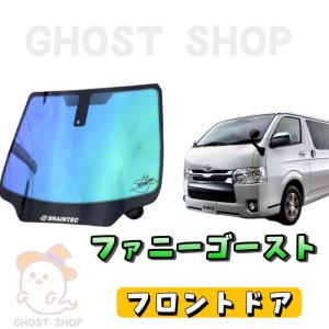 ハイエース カット済み断熱カーフィルム ファニーゴースト フロントドア左右｜ghostshop