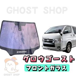 グロウローズゴースト　ハイエース　フロントガラス熱成形済み，運転席，助手席　３点 BRAINTEC カーフィルム ハイエースワイド カット済み グロウ