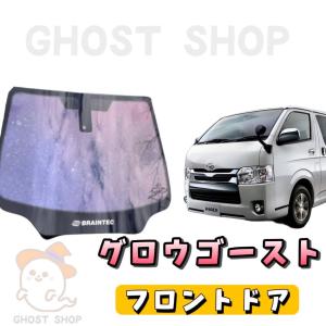ファインゴースト オーロラ87 運転席、助手席 ハイエース ロング