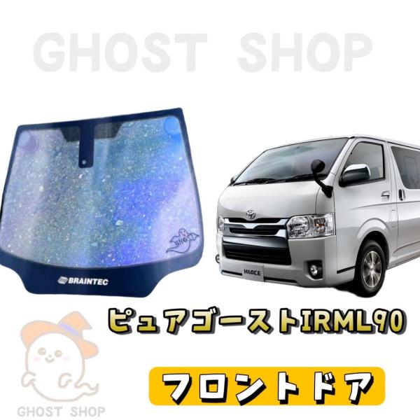 カーフィルム ハイエース カット済み ピュアゴーストIRML90 フロントドア左右