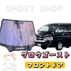 ハイエースワイド カット済み断熱カーフィルム グロウゴースト フロントドア左右