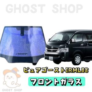 ハイエースワイド カット済み断熱カーフィルム ピュアゴーストIRML88 フロントガラス熱成型済｜GHOSTSHOP