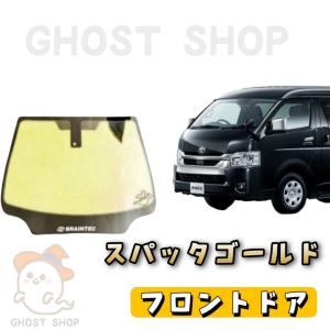 ハイエースワイド カット済み断熱カーフィルム スパッタゴールド フロントドア左右｜ghostshop