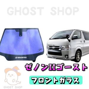 ハイエース カット済み断熱カーフィルム ゼノン2ゴースト フロントガラス熱成型済｜ghostshop