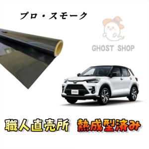 カーフィルム クラウン 職人直売所 カット済み スモークフィルム リヤ5