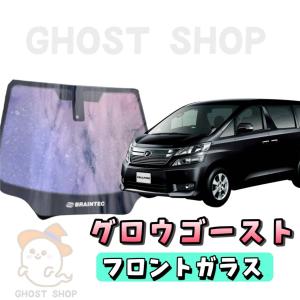 ヴェルファイア・アルファード カット済み断熱カーフィルム グロウゴースト フロントガラス熱成型済｜ghostshop