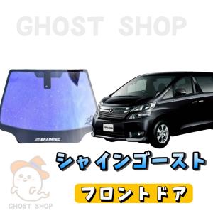 ヴェルファイア・アルファード カット済み断熱カーフィルム シャインゴースト フロントドア左右小窓付｜ghostshop