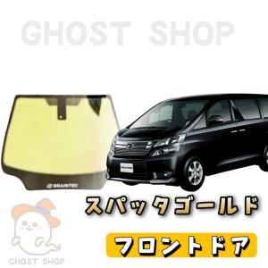 アルファード カット済み断熱カーフィルム スパッタゴールド フロントドア左右小窓付｜ghostshop