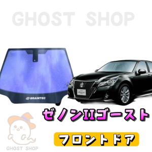 クラウン カット済み断熱カーフィルム ゼノン2ゴースト フロントドア左右｜ghostshop