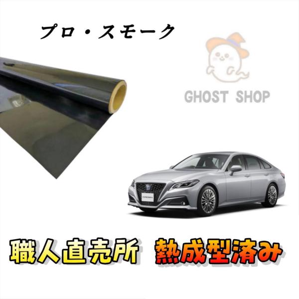 カーフィルム クラウン 職人直売所 カット済み スモークフィルム リヤ7面 リヤガラス熱成型済 1枚...