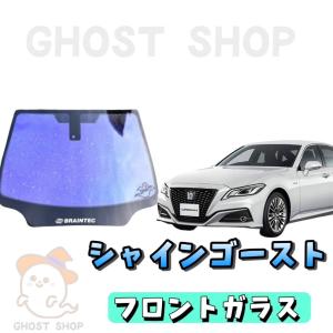 オーロラ ゴースト フロントガラス クラウン セダン GRS200・GRS201