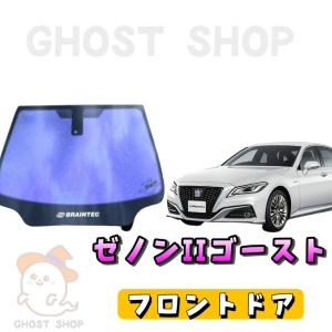 オーロラ ゴースト フロントガラス クラウン セダン GRS200・GRS201