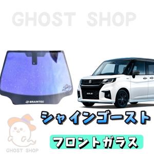SY95 ミニキャブ フロントガラス シャインゴースト熱成形込み SY95