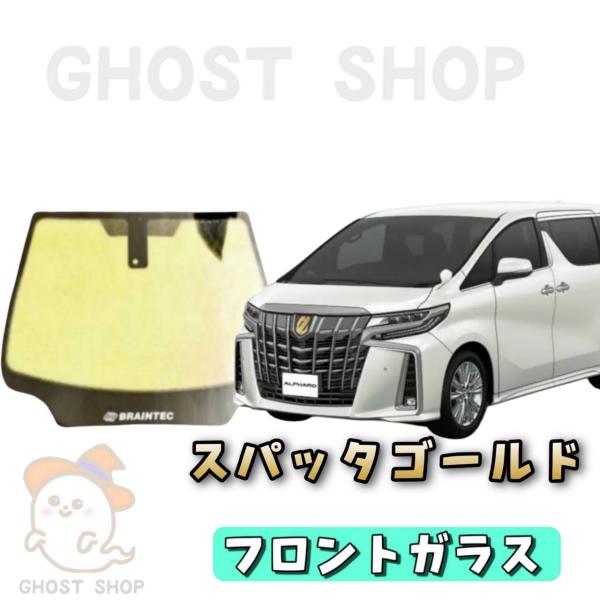 カーフィルム アルファード カット済み スパッタゴールド フロントガラス熱成型済