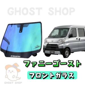 ハイゼットカーゴ カット済み断熱カーフィルム ファニーゴースト フロントガラス熱成型済｜ghostshop