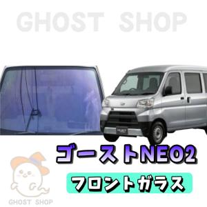 ハイゼットカーゴ カット済み断熱カーフィルム ゴーストネオ2 フロントガラス熱成型済｜ghostshop