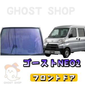 ハイゼットカーゴカット済み断熱カーフィルム ゴーストネオ2 フロントドア左右｜ghostshop