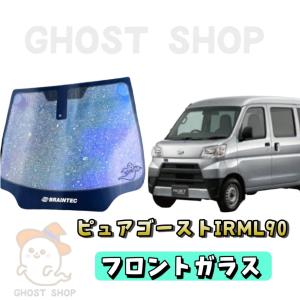 ハイゼットカーゴ カット済み断熱カーフィルム ピュアゴーストIRML90 フロントガラス熱成型済｜ghostshop