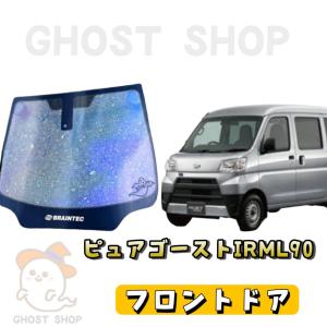 ハイゼットカーゴ カット済み断熱カーフィルム ピュアゴーストIRML90 フロントドア左右｜ghostshop