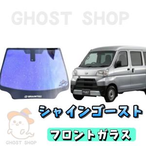 ハイゼットカーゴ カット済み断熱カーフィルム シャインゴースト フロントガラス熱成型済｜ghostshop