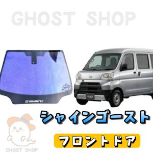 ハイゼットカーゴ カット済み断熱カーフィルム シャインゴースト フロントドア左右｜ghostshop