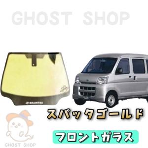 ハイゼットカーゴ カット済み断熱カーフィルム スパッタゴールド フロントガラス熱成型済｜ghostshop