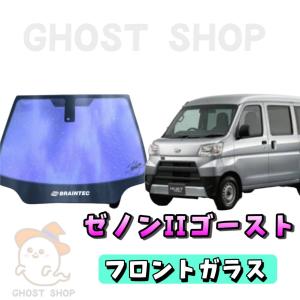 ca_mocha専用 ハイゼットカーゴ ゼノン2　フロントガラス熱成形込 BRAINTEC（ブレインテック） カーフィルム 新型ハイゼットカーゴ